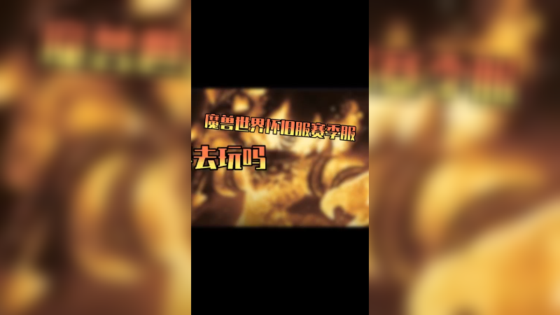 魔兽世界赛季服到底有什么好玩的？