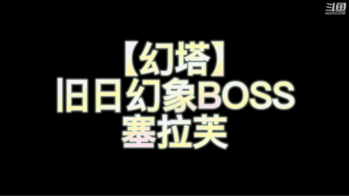 【幻塔】旧日幻象Boss 塞拉芙