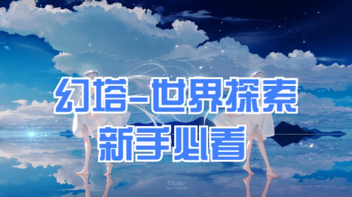 【幻塔】世界资源获取-新手必看！！！