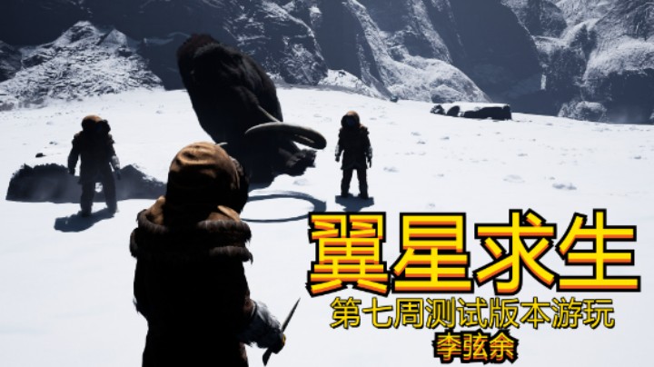 12月新游戏《翼星求生》第七周测试版本游玩实录Pt.10