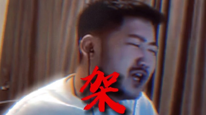 我焯，我架的点他都敢来！