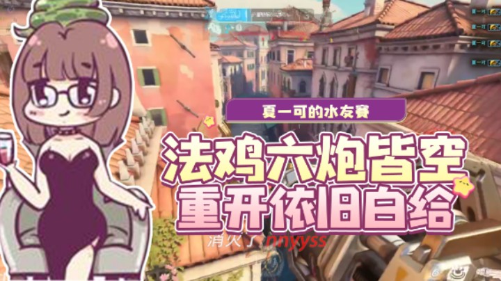 法鸡六炮皆空，重开依旧白给！