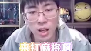 都来下路打麻将啊