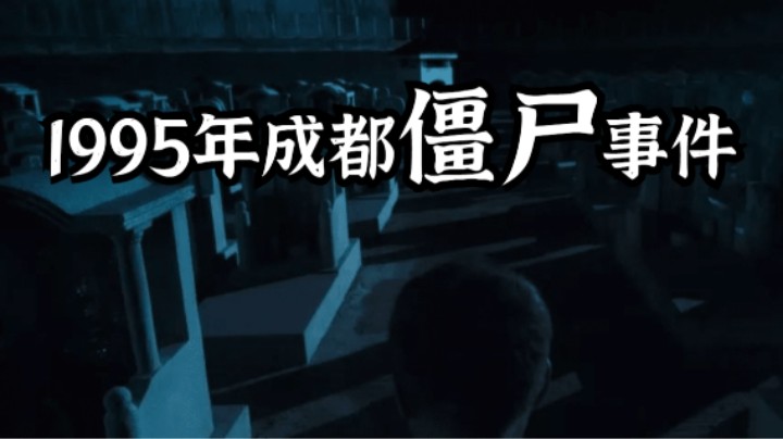 1995年成都僵尸事件揭秘，世界上真的有僵尸吗？
