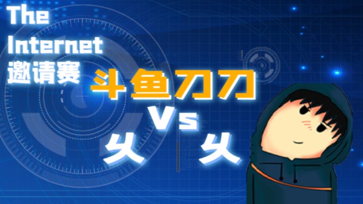 The Internet邀请赛 表演赛 斗鱼刀刀VS乆乆（下）