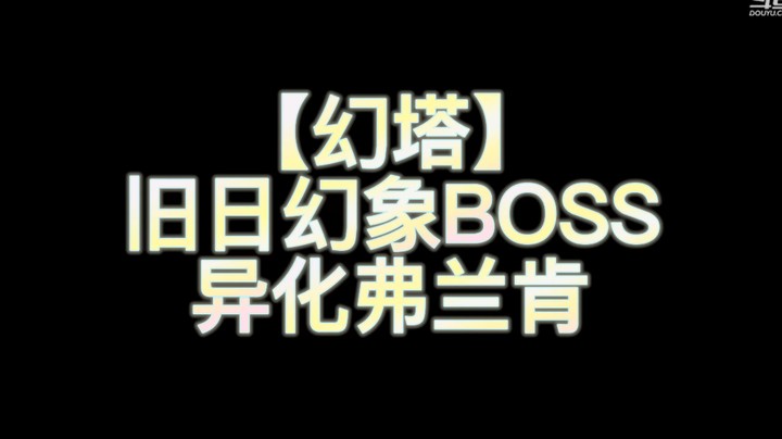 【幻塔】旧日幻象Boss 异化弗兰肯