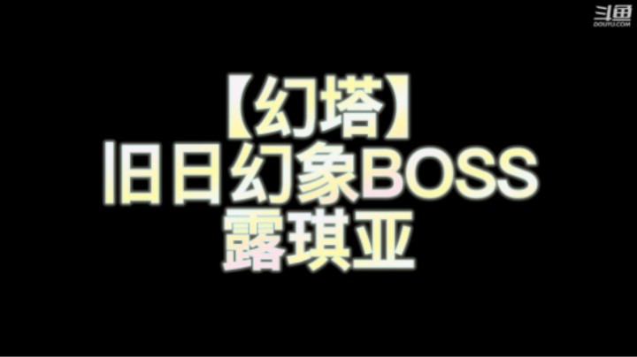 【幻塔】旧日幻象Boss 露琪亚