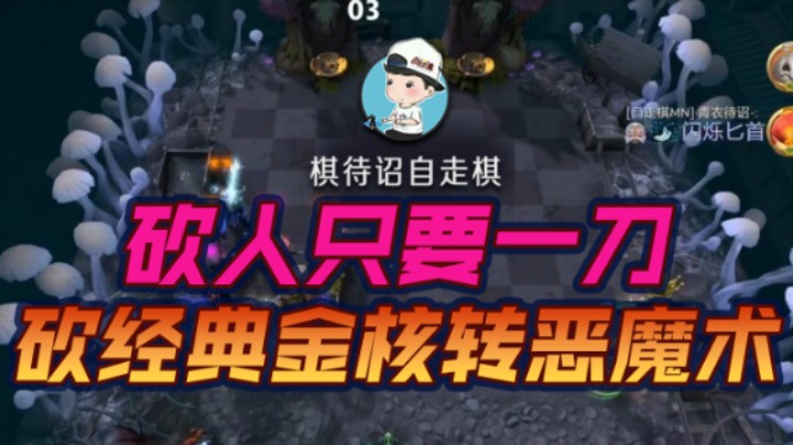 砍人只要一刀 经典金核转恶魔术