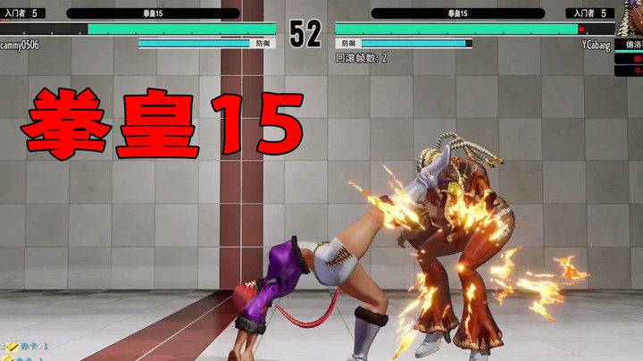 拳皇15：许诺杯赞助赛，对战导师小孩直播录制