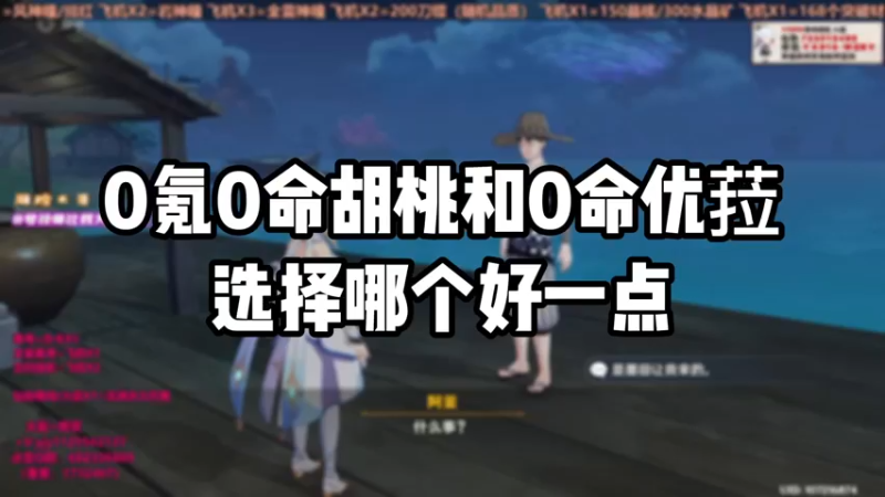 【原神】0氪0命胡桃和0命优菈选择哪个好一点