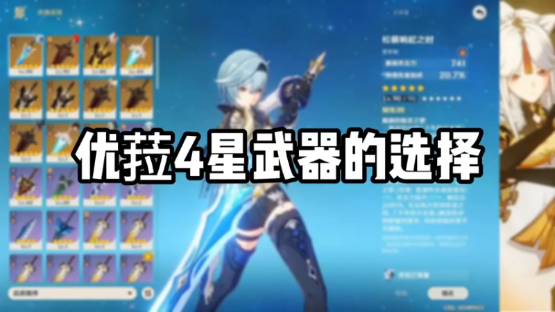 【原神】优菈4星武器的选择