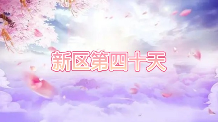 绮梦长安第40天