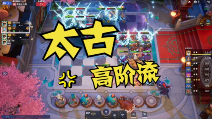太古高阶流派，一个字：爽爽爽