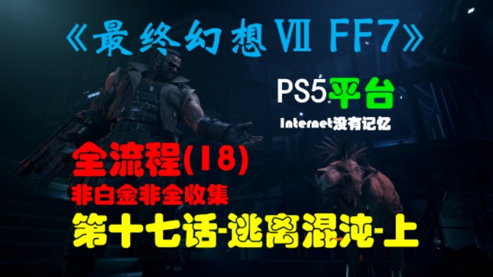 《最终幻想Ⅶ 最终幻想7 FF7》PS5平台 非白金非全收集全流程(18)第十七话-逃离混沌-上