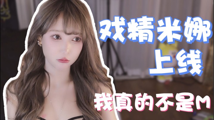 戏精米娜上线 我真的不是M【米娜】