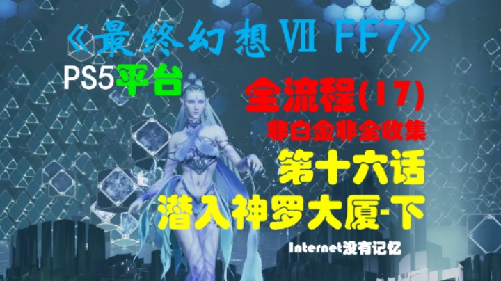 《最终幻想Ⅶ 最终幻想7 FF7》PS5平台 非白金非全收集全流程(17)第十六话-潜入神罗大厦-下