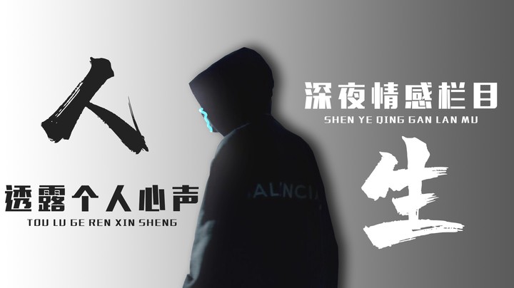 深夜情感栏目，诉说个人经历