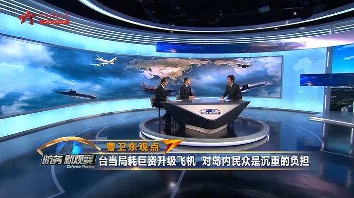 曹卫东：台当局耗巨资给美军火商“交贡” 对岛内百害无益 “以武谋独”死路一条