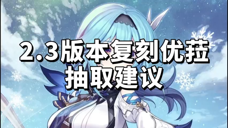 【原神】2.3版本复刻优菈抽取建议