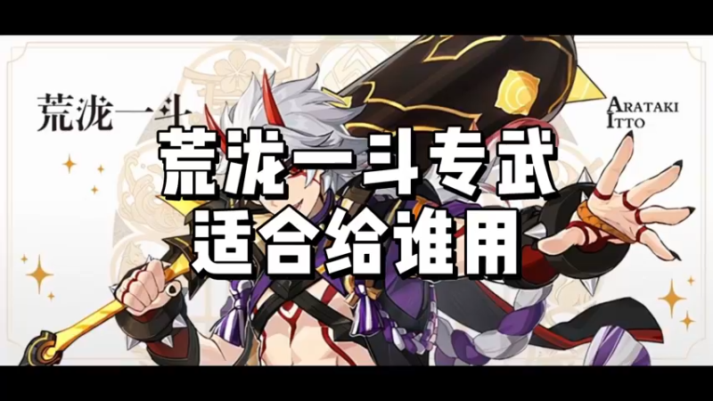 【原神】荒泷一斗专武适合给谁用