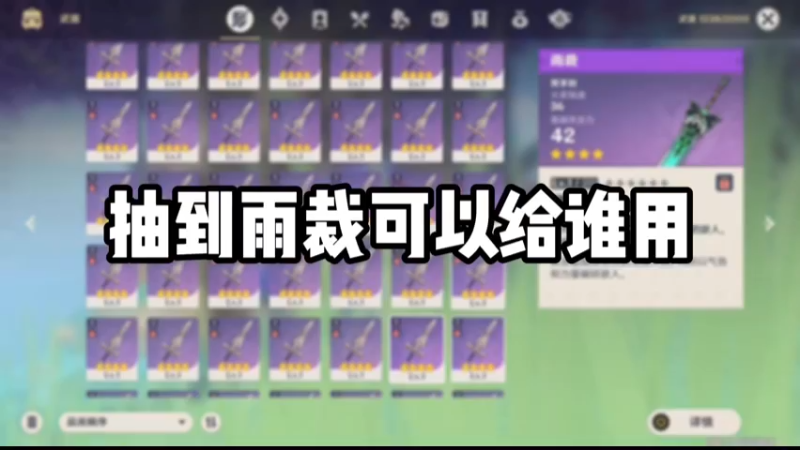 【原神】抽到雨裁可以给谁用
