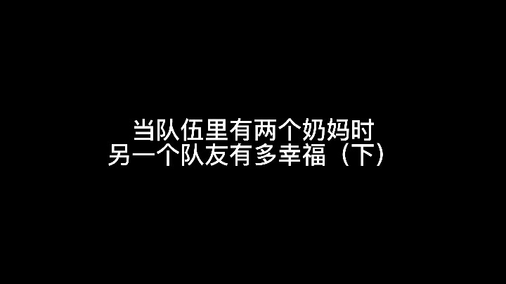 【九璃】当队伍里有两个奶妈时（下）