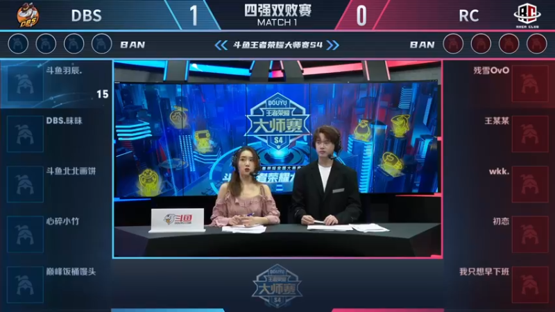 【大师赛S4】-淘汰赛11.22-RC vs DBS 第2局