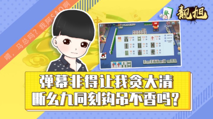 【靓旭】弹幕非得让我贪大清-这断幺九同刻钩吊不香吗？