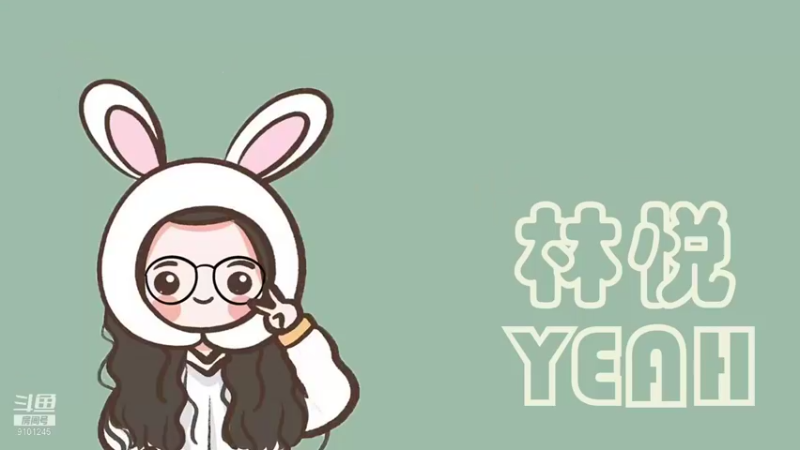 【2021-11-20 15点场】林悦YEAH：终于嗓子不漏气了，于是我来啦