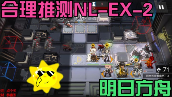 明日方舟/合理推测NL-EX-2