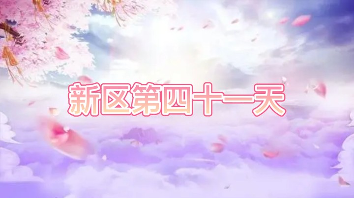 绮梦长安第41天
