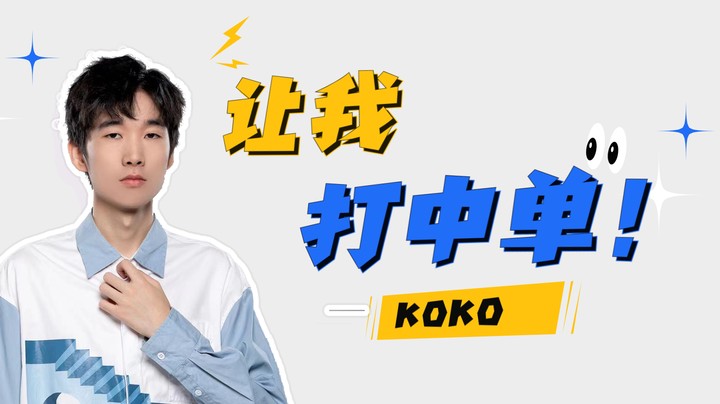 【koko】放着我来！