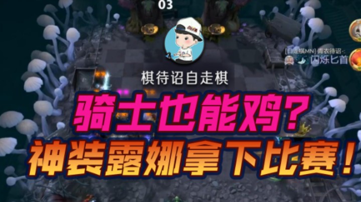 骑士也能鸡？ 神装露娜拿下比赛！