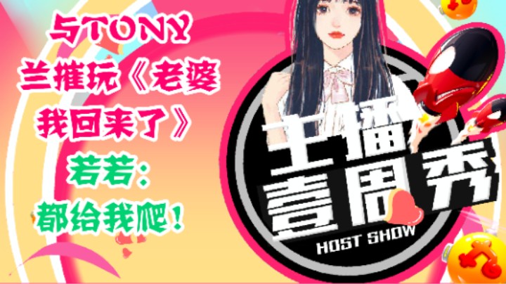 若若一周秀：和兰摧TONY玩《老婆，我回来了》（结尾有若若跟橙子的合唱）