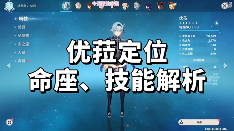 【原神】优菈定位、天赋、技能解析、圣遗物、命座全面分析