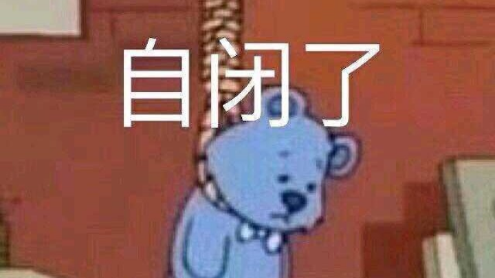 芜胡是永劫废物