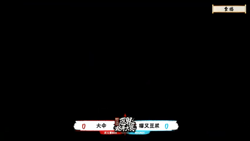 【2021-11-22 09点场】火影木叶电视台：【重播】2021斗鱼火影手游年度总决赛