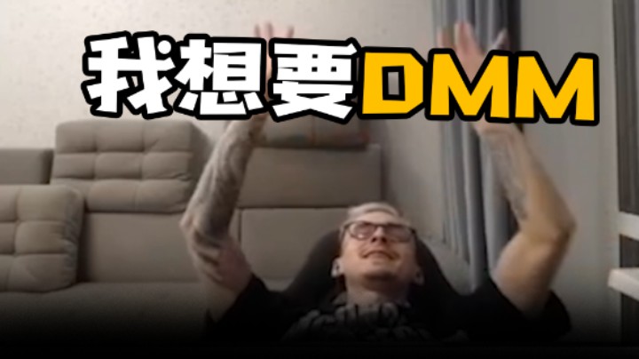 我想要DMM！