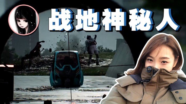 【女流】战地2042出现一个神秘人
