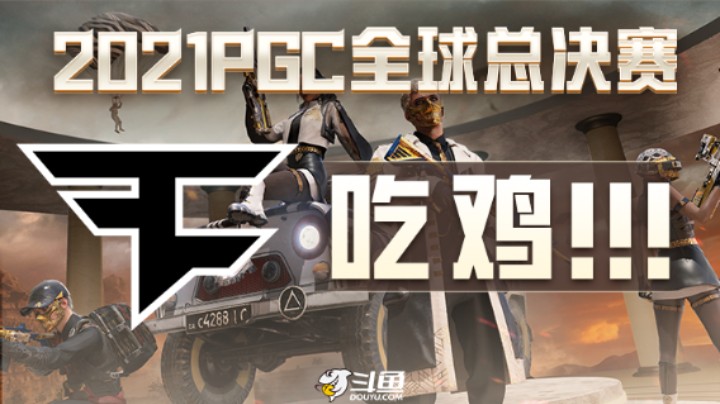 【PGC全球总决赛】赛前排位赛 11.21 B&amp;C组 R4