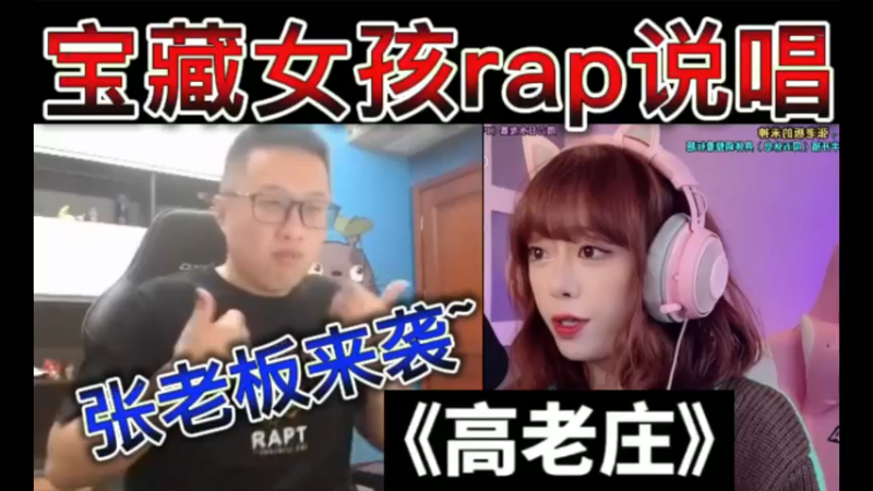 猫哥，天花板宝藏女孩rap说唱，张老板来袭~