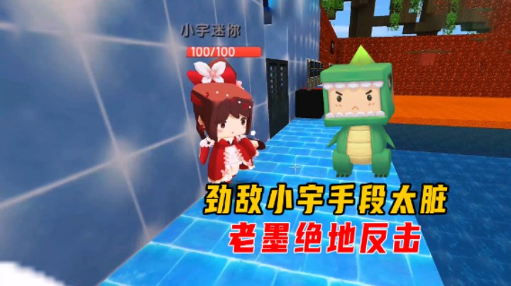 迷你世界：极限冰火开关跑酷！劲敌小宇手段太脏，老墨绝地反击