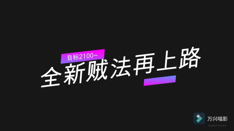 全新贼法再上路 目标2100