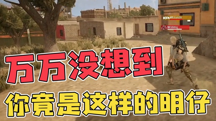 明仔扛着敌人到队友面前的样子，太帅了~