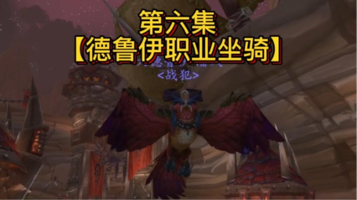 【黄發財】职业坐骑第六集：德鲁伊任务线