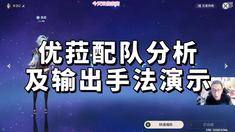 【原神】优菈配队分析及输出手法演示
