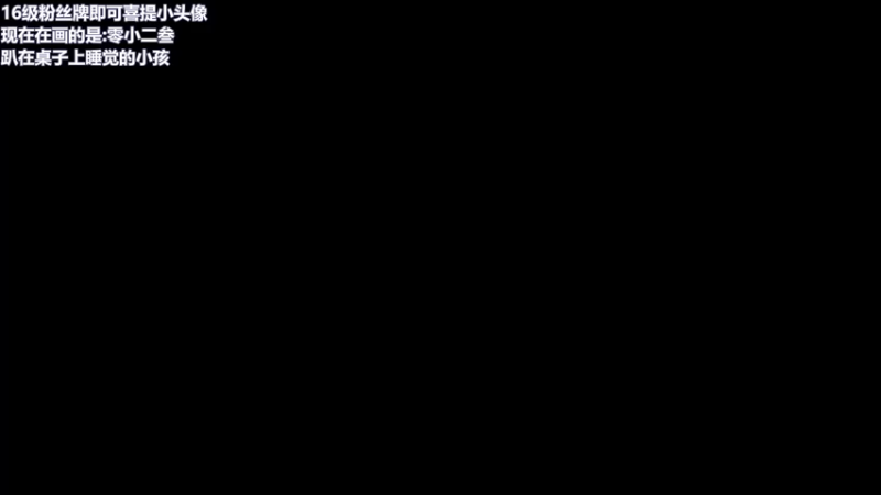 【2021-11-21 10点场】一番少侠29：周日早间画室：应该有吧？
