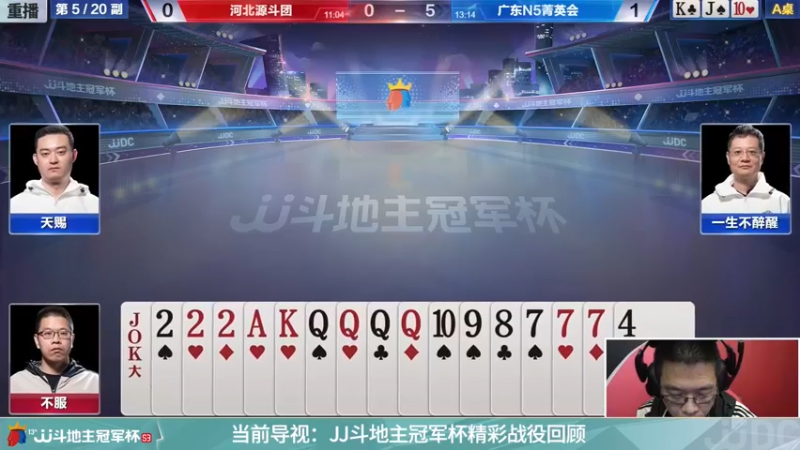 【2021-11-22 04点场】JJ斗地主官方：经典战役回顾 488743