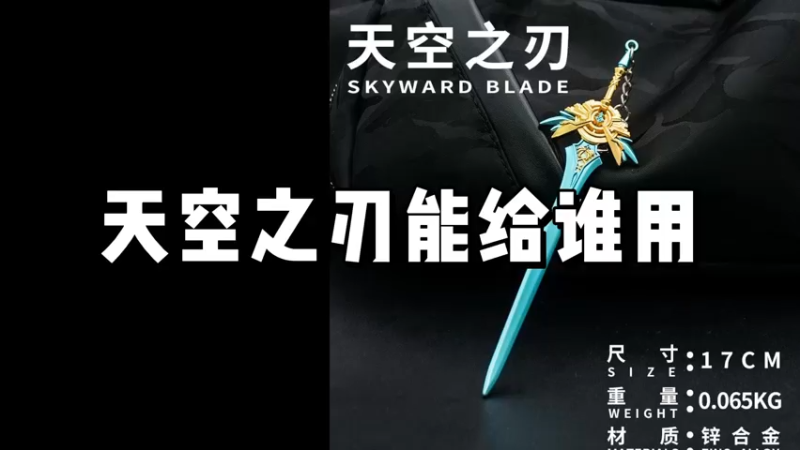 【原神】天空之刃能给谁用