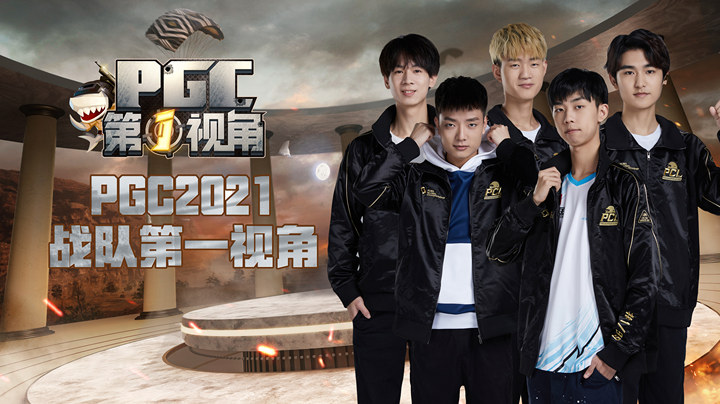 【2021PGC】NH战队第一视角 第一期